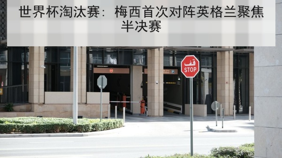 世界杯淘汰赛: 梅西首次对阵英格兰聚焦半决赛