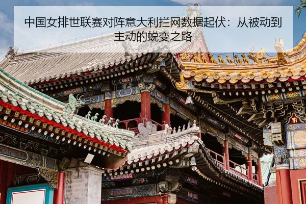 zhong-guo-nv-pai-shi-lian-sai-dui-zhen-yi-da-li-lan-wang-shu-ju-qi-fu-cong-bei-dong-dao-zhu-dong-de-tui-bian-zhi-lu-3-950.jpg