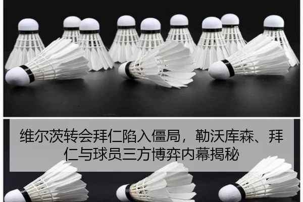维尔茨转会拜仁陷入僵局，勒沃库森、拜仁与球员三方博弈内幕揭秘