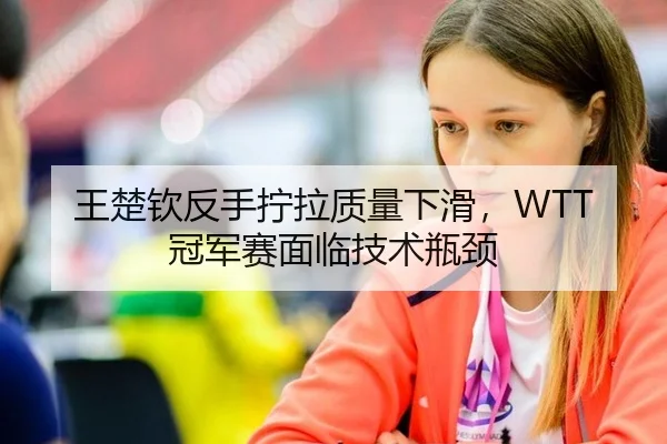 wang-chu-qin-fan-shou-ning-la-zhi-liang-xia-hua-guan-jun-sai-mian-lin-ji-shu-ping-jing-3-599.jpg