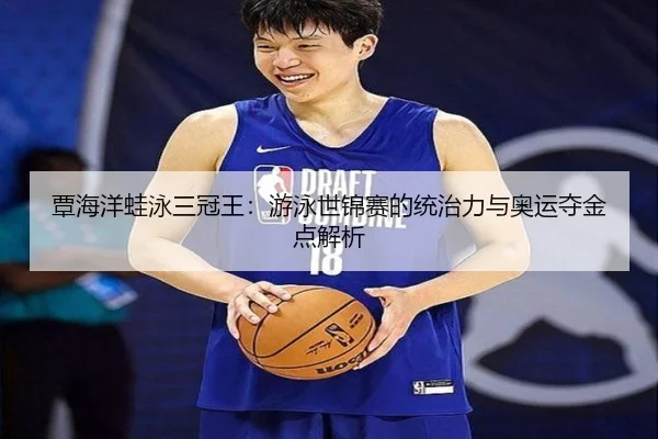 tan-hai-yang-wa-yong-san-guan-wang-you-yong-shi-jin-sai-de-tong-zhi-li-yu-ao-yun-duo-jin-dian-jie-xi-2-795.jpg
