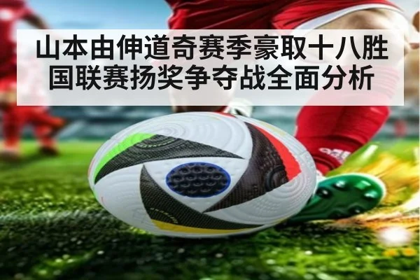 山本由伸道奇赛季豪取十八胜 国联赛扬奖争夺战全面分析