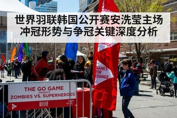 世界羽联韩国公开赛安洗莹主场冲冠形势与争冠关键深度分析