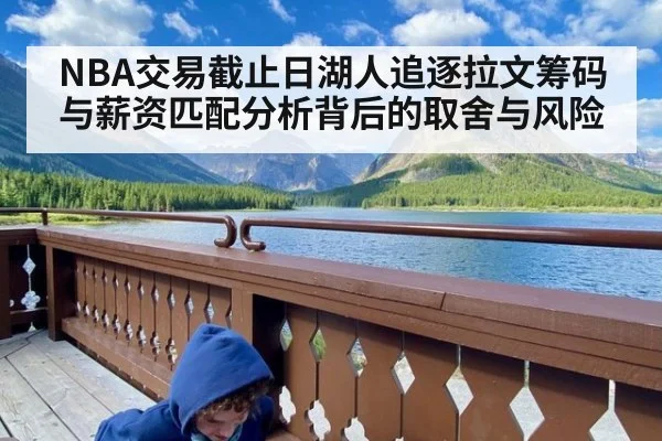 NBA交易截止日湖人追逐拉文筹码与薪资匹配分析背后的取舍与风险