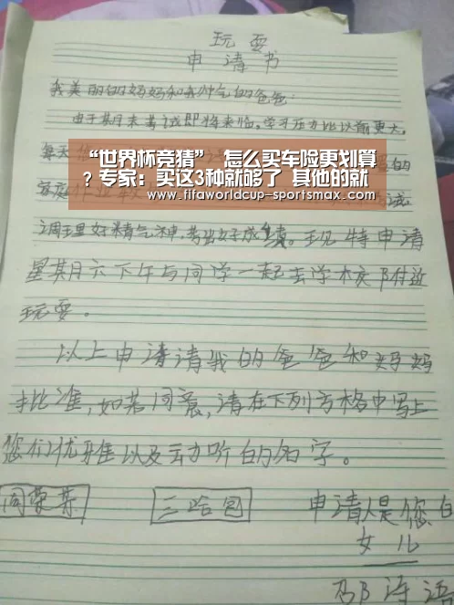“世界杯竞猜”
怎么买车险更划算？专家：买这3种就够了 其他的就是浪花钱！
