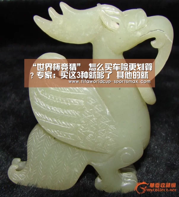 “世界杯竞猜”
怎么买车险更划算?专家:买这3种就够了 其他的就是浪花钱!(图2) 世界杯登录入口