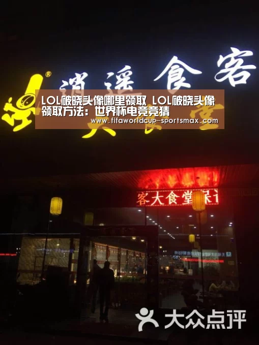 LOL破晓头像哪里领取 LOL破晓头像领取方法：世界杯电竞竞猜