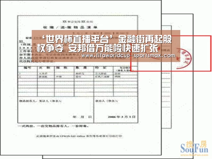 ‘世界杯直播平台’金融街再起股权争夺 安邦借万能险快速扩张