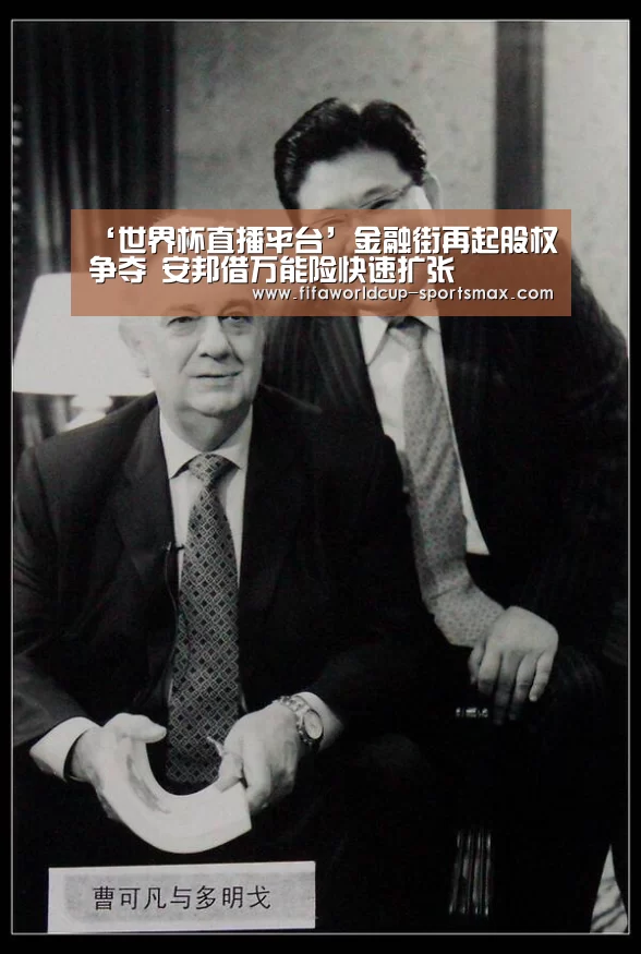 ‘世界杯直播平台’金融街再起股权争夺 安邦借万能险快速扩张(图2) 世界杯登录入口