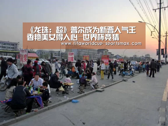 《龙珠：超》普尔成为新晋人气王 香艳美女得人心-世界杯竞猜