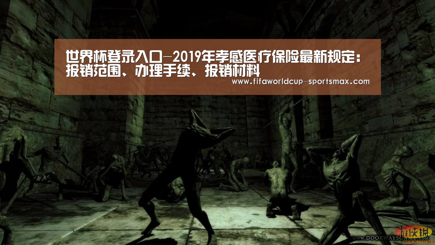 世界杯登录入口-2019年孝感医疗保险最新规定：报销范围、办理手续、报销材料