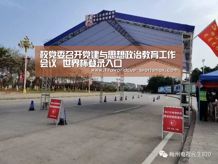 校党委召开党建与思想政治教育工作会议-世界杯登录入口