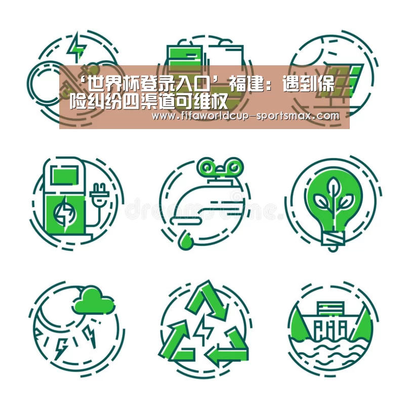 ‘世界杯登录入口’福建：遇到保险纠纷四渠道可维权
