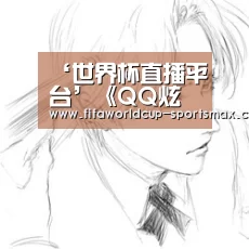‘世界杯直播平台’《QQ炫舞》爱空间玩偶获取方法简介