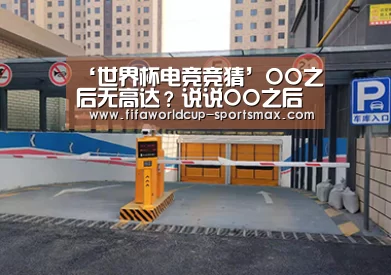 ‘世界杯电竞竞猜’OO之后无高达？说说OO之后的几部高达差在哪吧