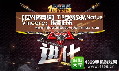 【世界杯竞猜】TI9参赛战队Natus Vincere:传奇归来(图3) 世界杯电竞竞猜