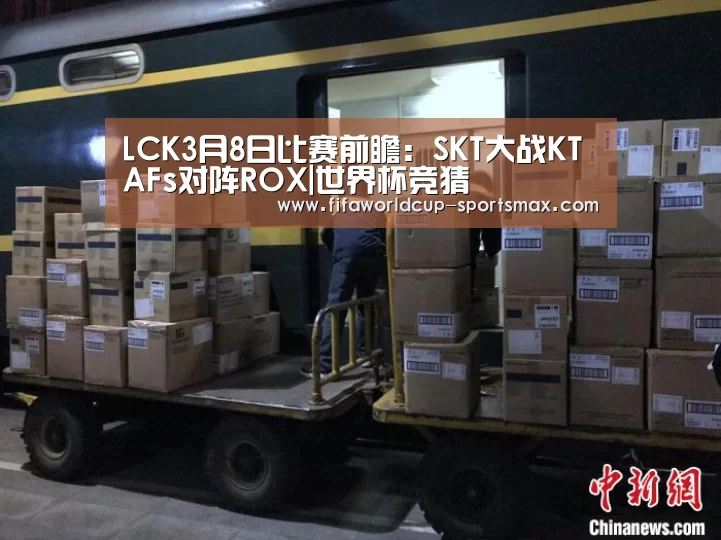 LCK3月8日比赛前瞻：SKT大战KT AFs对阵ROX|世界杯竞猜