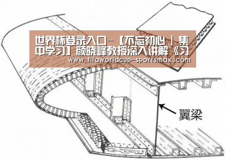 世界杯登录入口-【不忘初心 | 集中学习】颜晓峰教授深入讲解《习近平新时代中国特