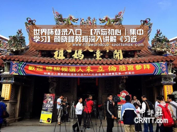世界杯登录入口-【不忘初心 | 集中学习】颜晓峰教授深入讲解《习近平新时代中国特色社会主义思想学习纲要》(图3) 世界杯直播平台