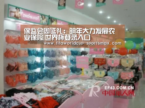 保监会周延礼：明年大力发展农业保险|世界杯登录入口