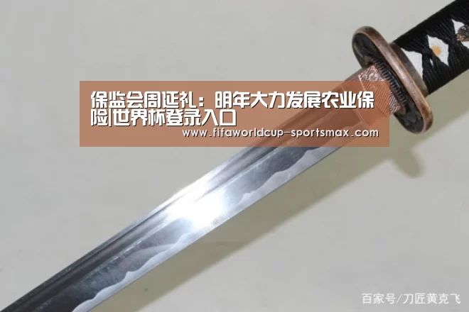 保监会周延礼:明年大力发展农业保险|世界杯登录入口(图2) 世界杯登录入口