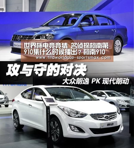 世界杯电竞竞猜_名侦探柯南第910集什么时候播出？柯南910集播出时间