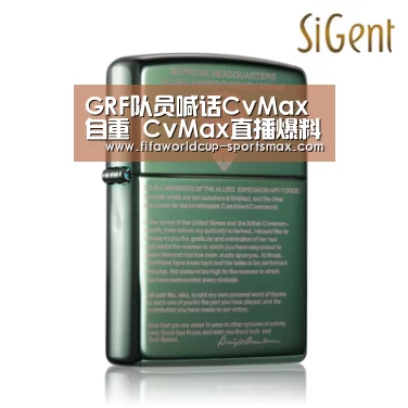 GRF队员喊话CvMax自重 CvMax直播爆料GRF宫斗-