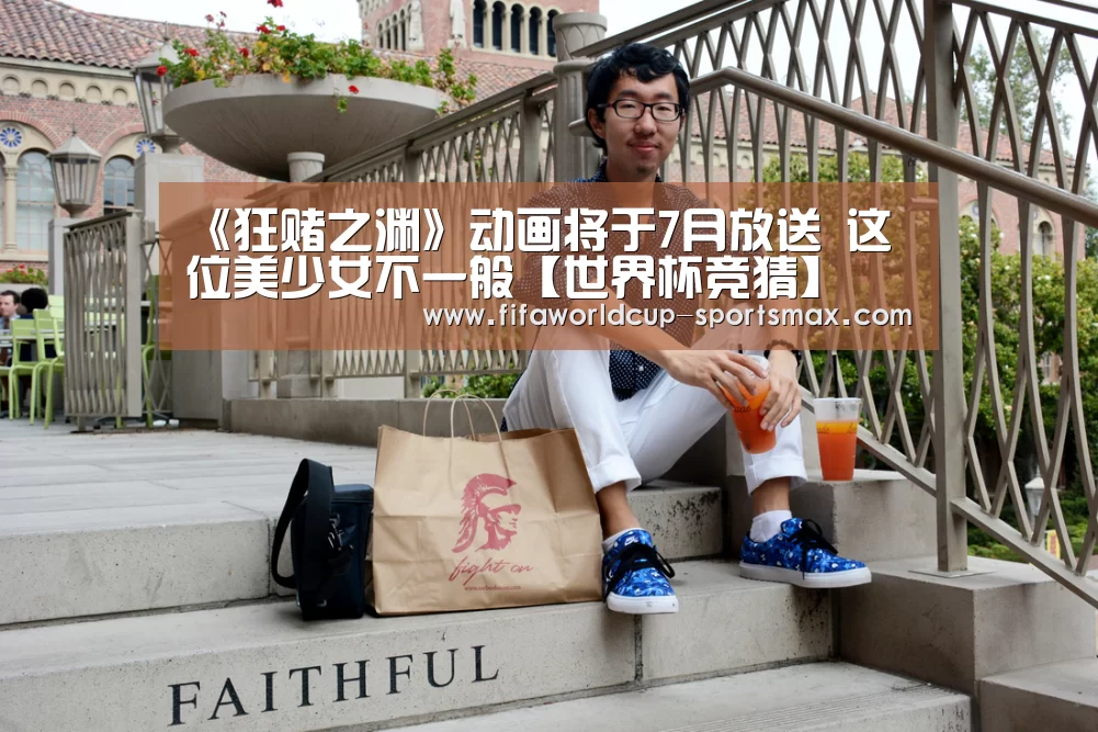 《狂赌之渊》动画将于7月放送 这位美少女不一般【世界杯竞猜】