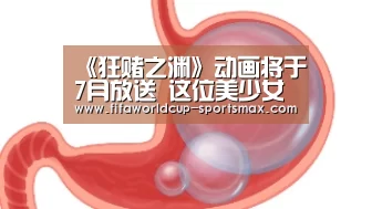 《狂赌之渊》动画将于7月放送 这位美少女不一般【世界杯竞猜】(图3) 世界杯登录入口