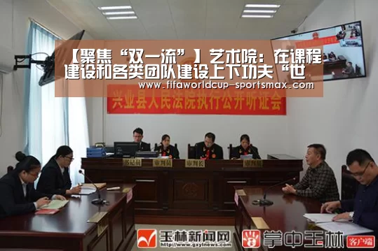 【聚焦“双一流”】艺术院：在课程建设和各类团队建设上下功夫“世界杯电竞竞猜”